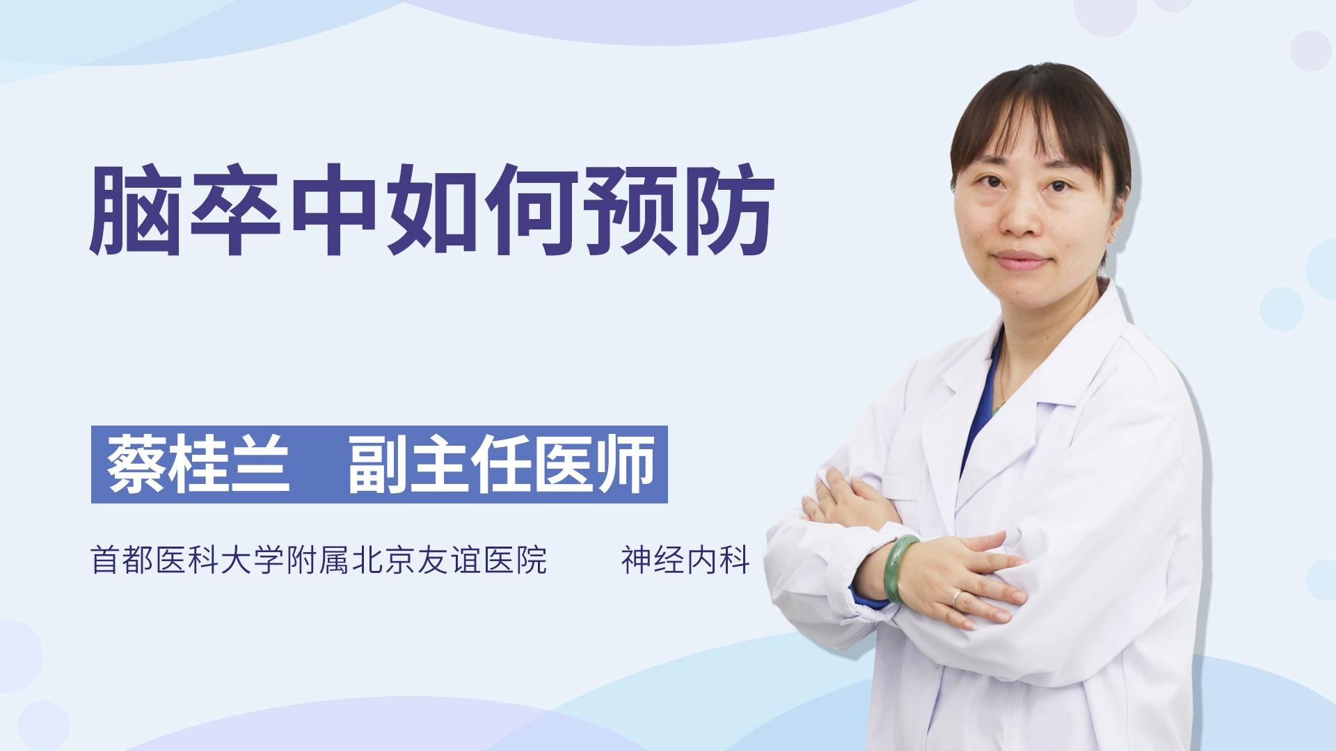 脑卒中如何预防