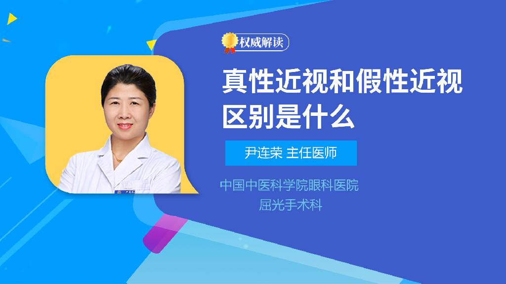 真性近视和假性近视区别是什么