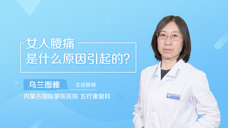 女人腰痛是什么原因引起的