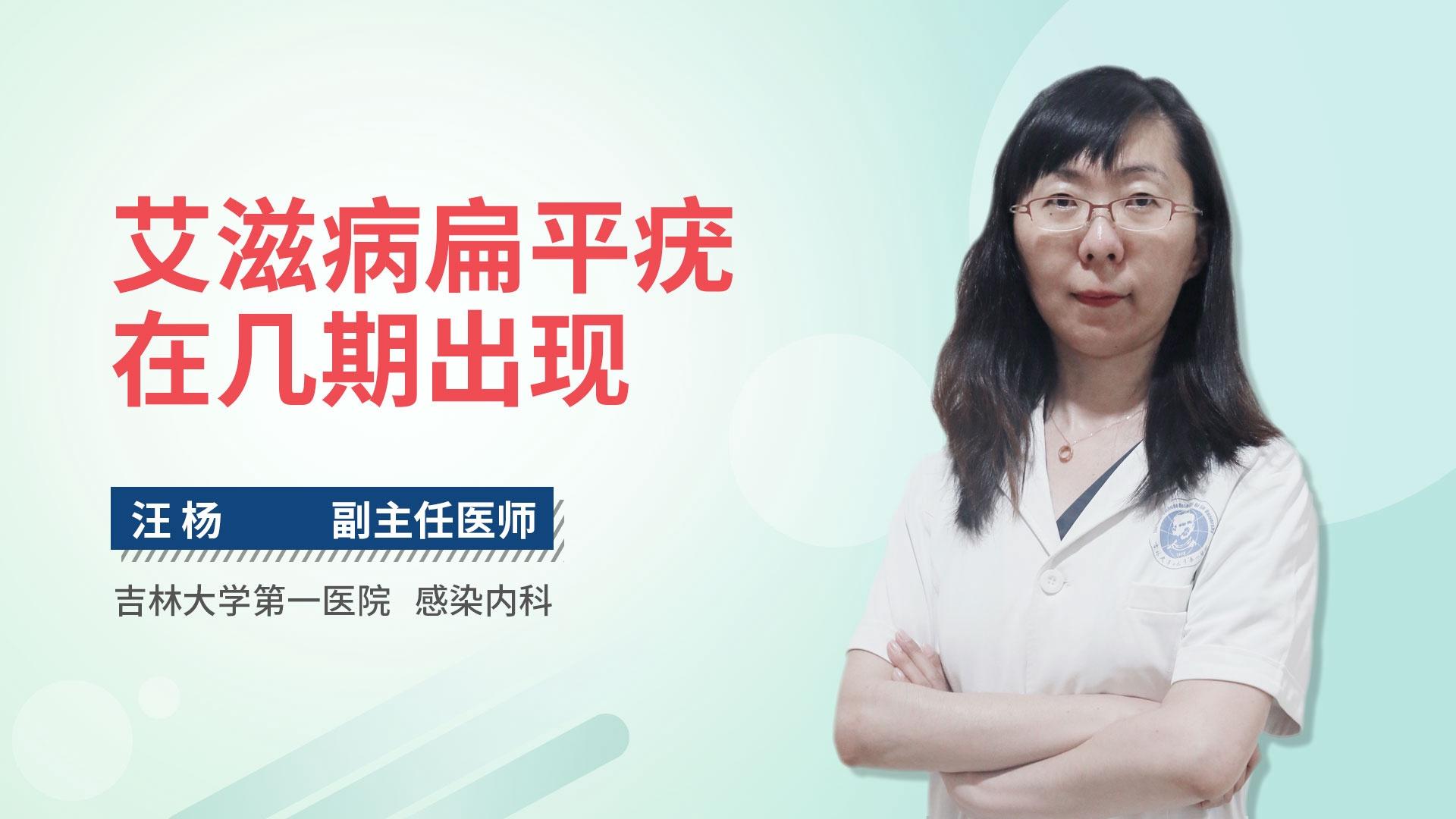 艾滋病扁平疣在几期出现