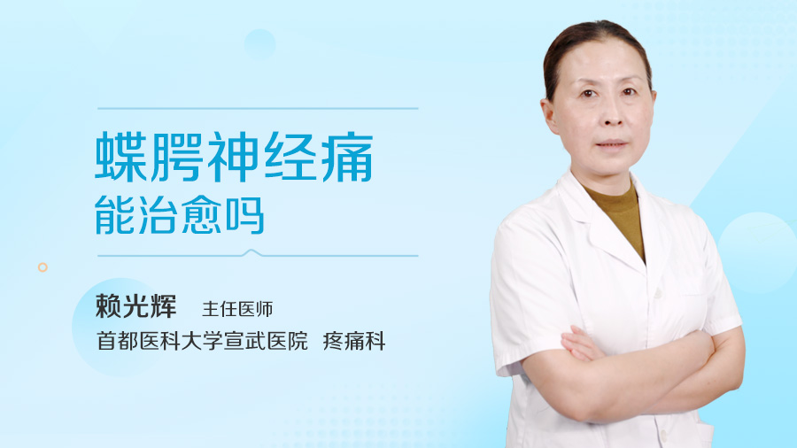 蝶腭神经痛能治愈吗