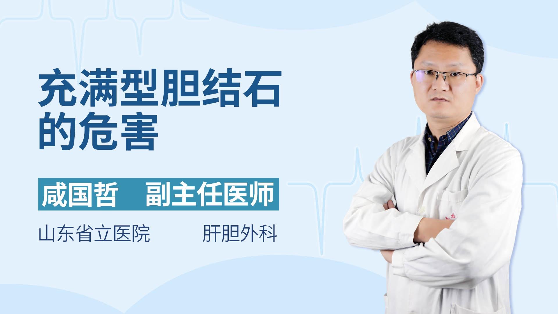 充满型胆结石的危害