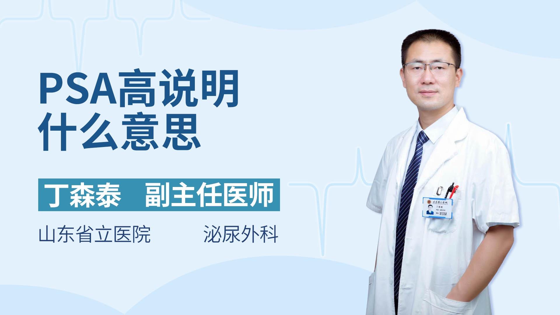 psa高说明什么意思