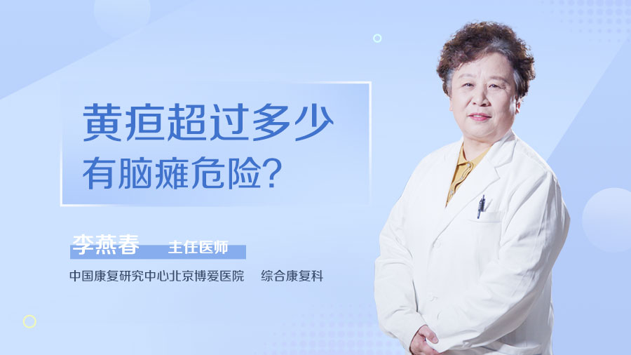 黄疸超过多少有脑瘫危险