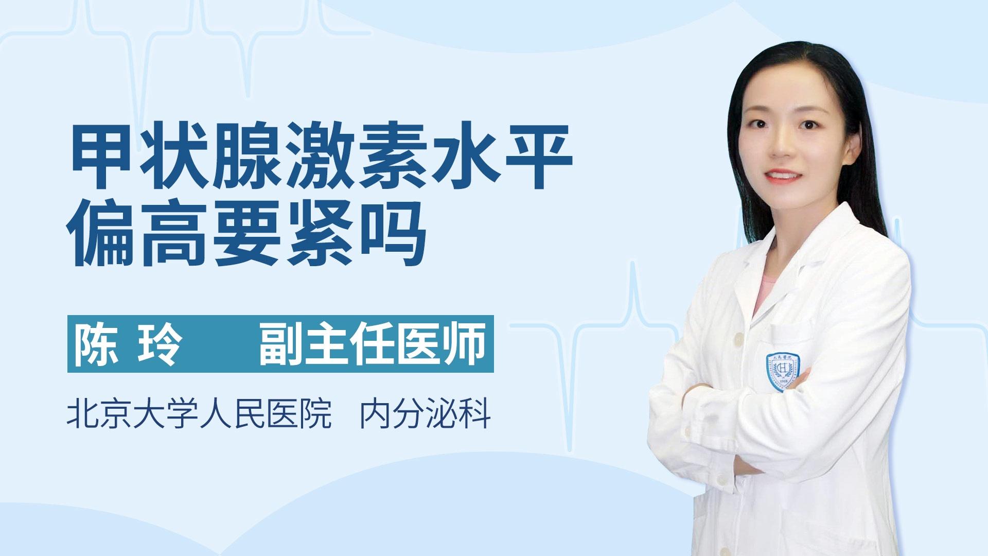 甲状腺激素水平偏高要紧吗