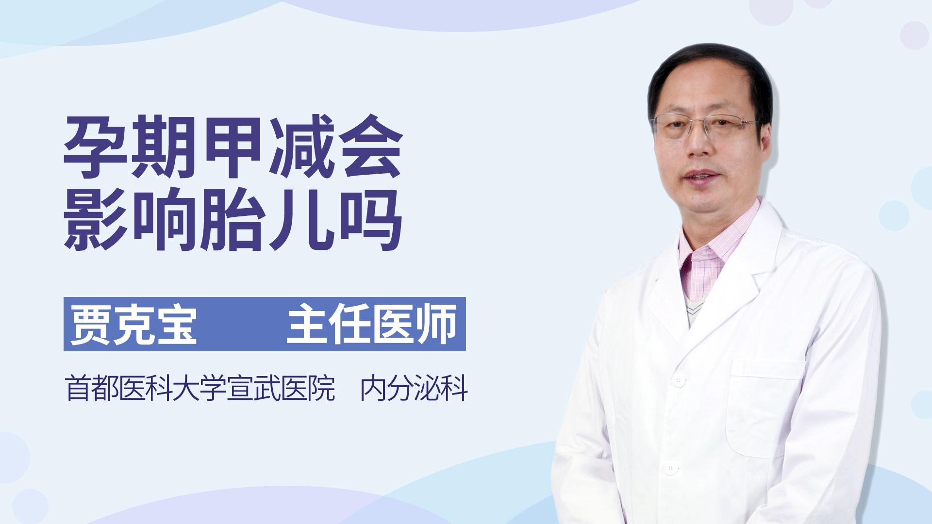 孕期甲减会影响胎儿吗