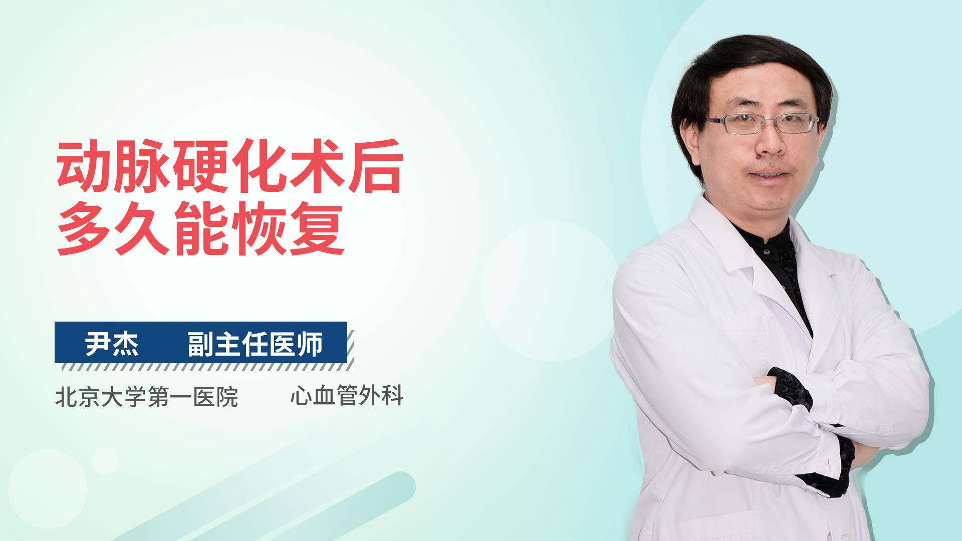 动脉硬化术后多久能恢复