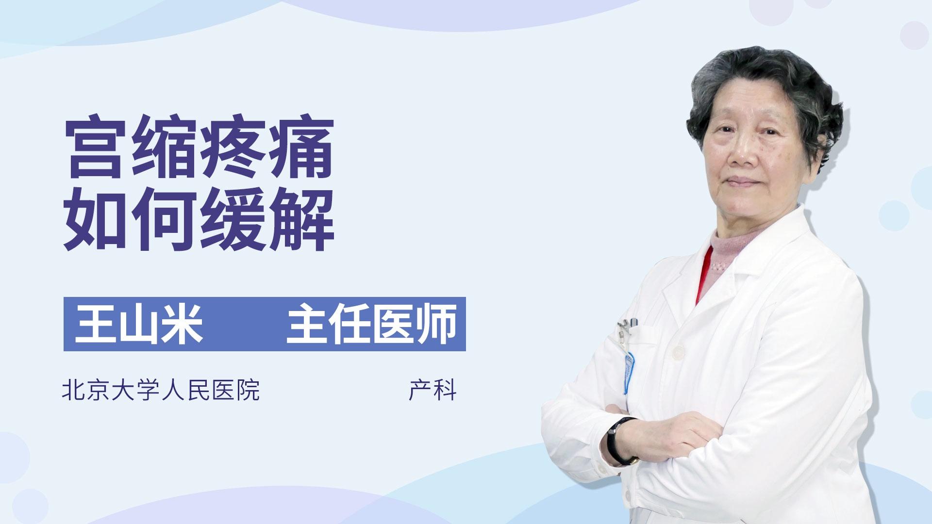 宫缩疼痛如何缓解