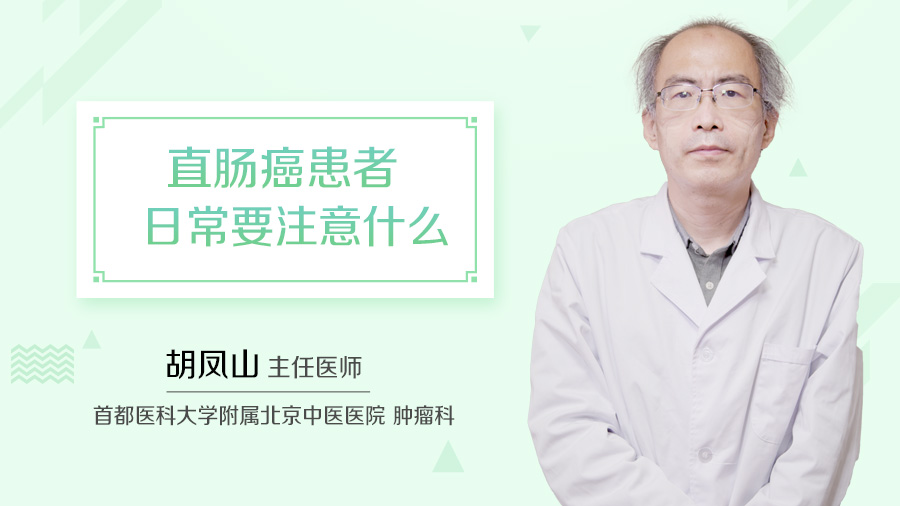 直肠癌患者日常要注意什么