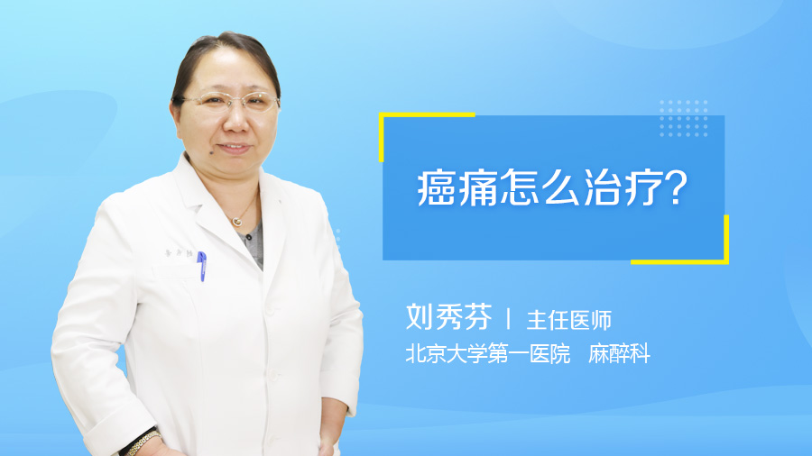 癌痛怎么治疗