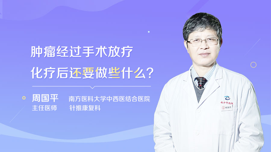 肿瘤经过手术放疗化疗后还要做些什么