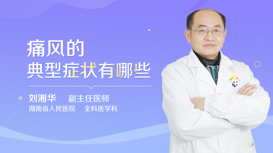 痛风的典型症状有哪些