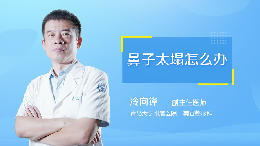 鼻子太塌怎么办