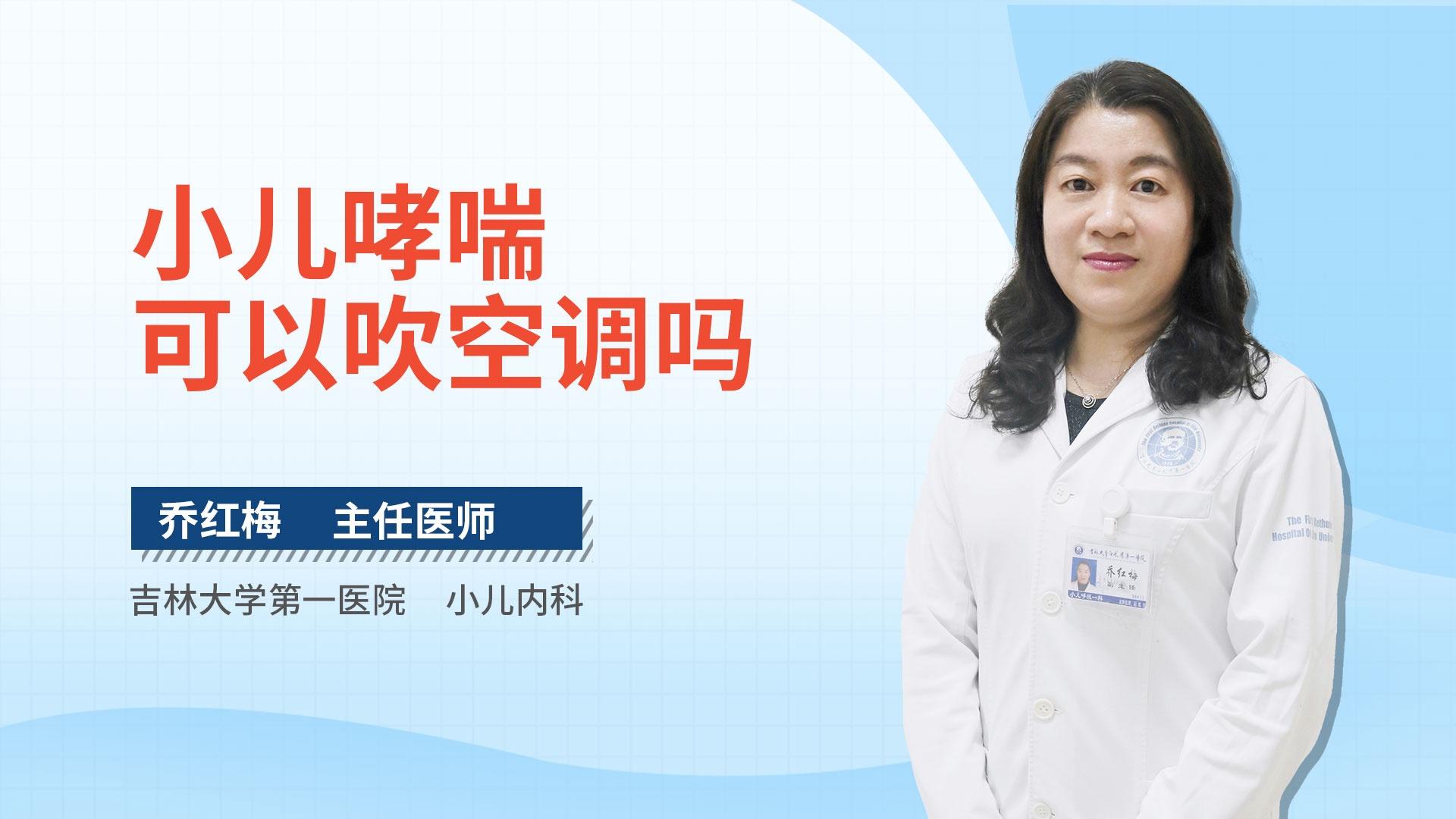 小儿哮喘可以吹空调吗