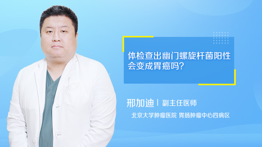 体检查出幽门螺旋杆菌阳性会变成胃癌吗