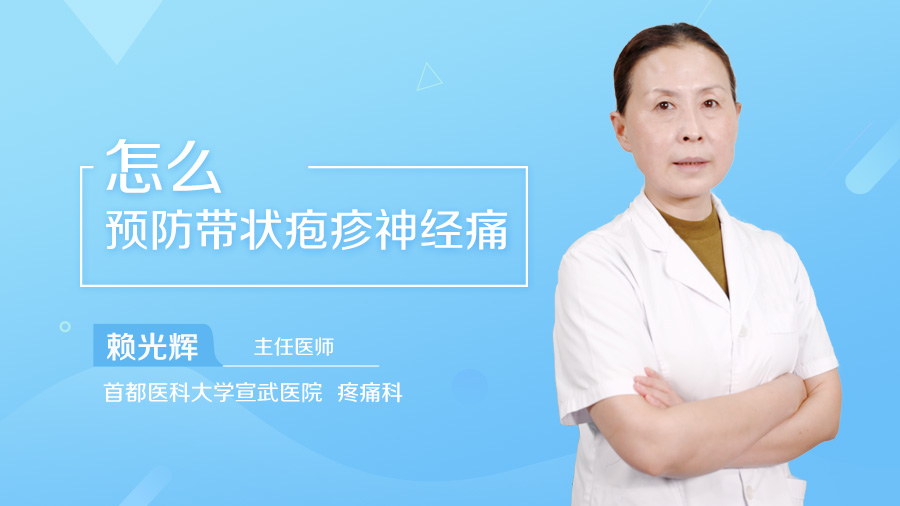 怎么预防带状疱疹神经痛