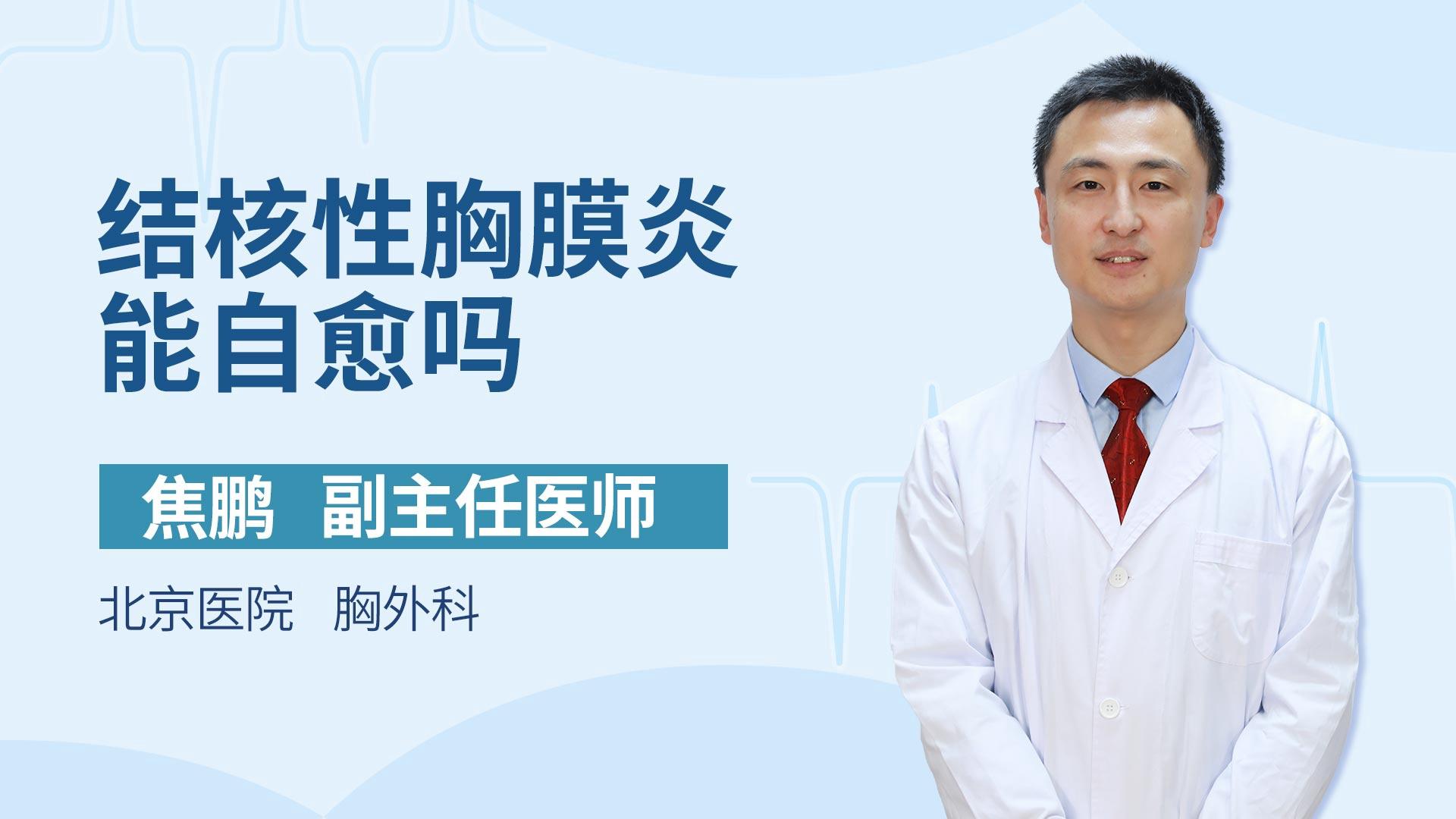 结核性胸膜炎能自愈吗