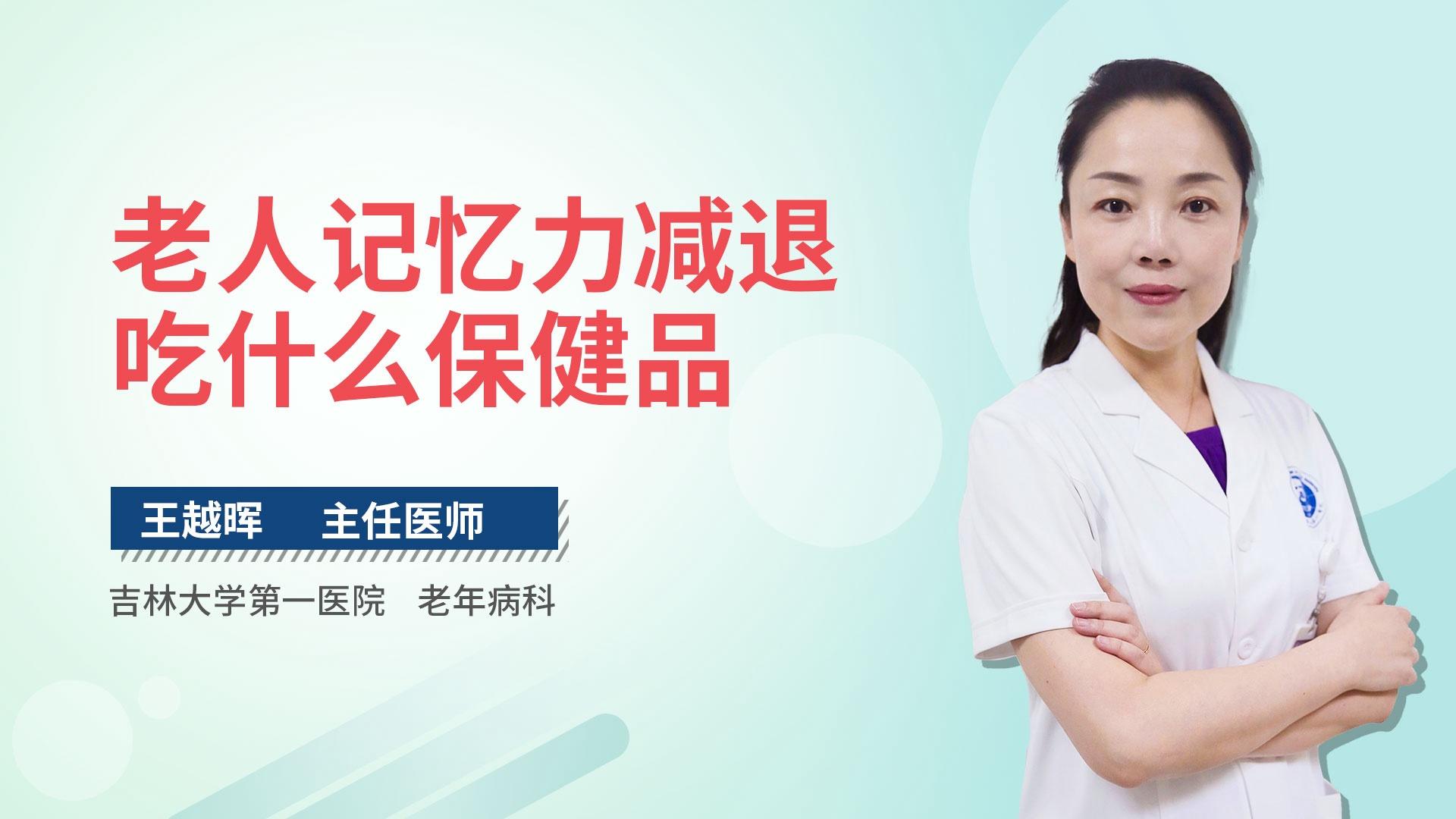 老人记忆力减退吃什么保健品