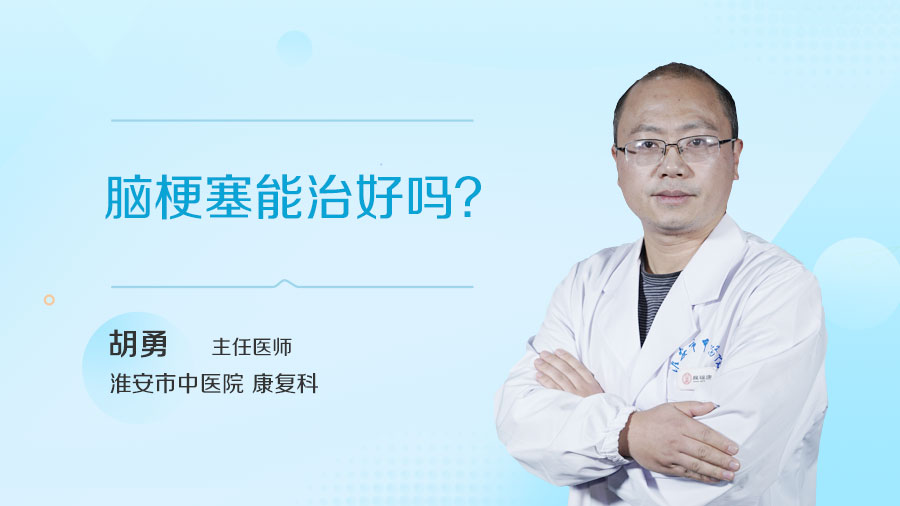 脑梗塞能治好吗