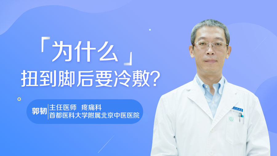 为什么扭到脚后要冷敷