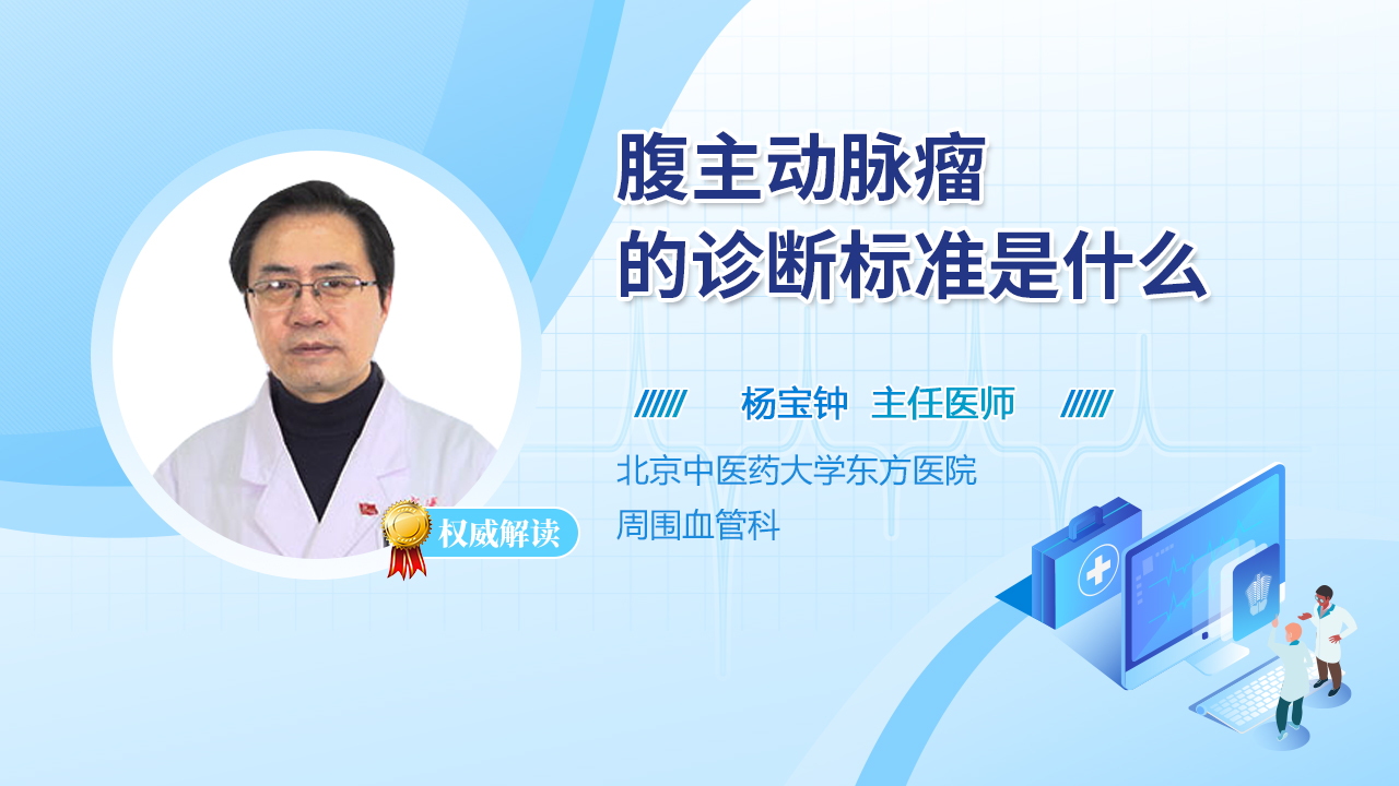 腹主动脉瘤的诊断标准是什么