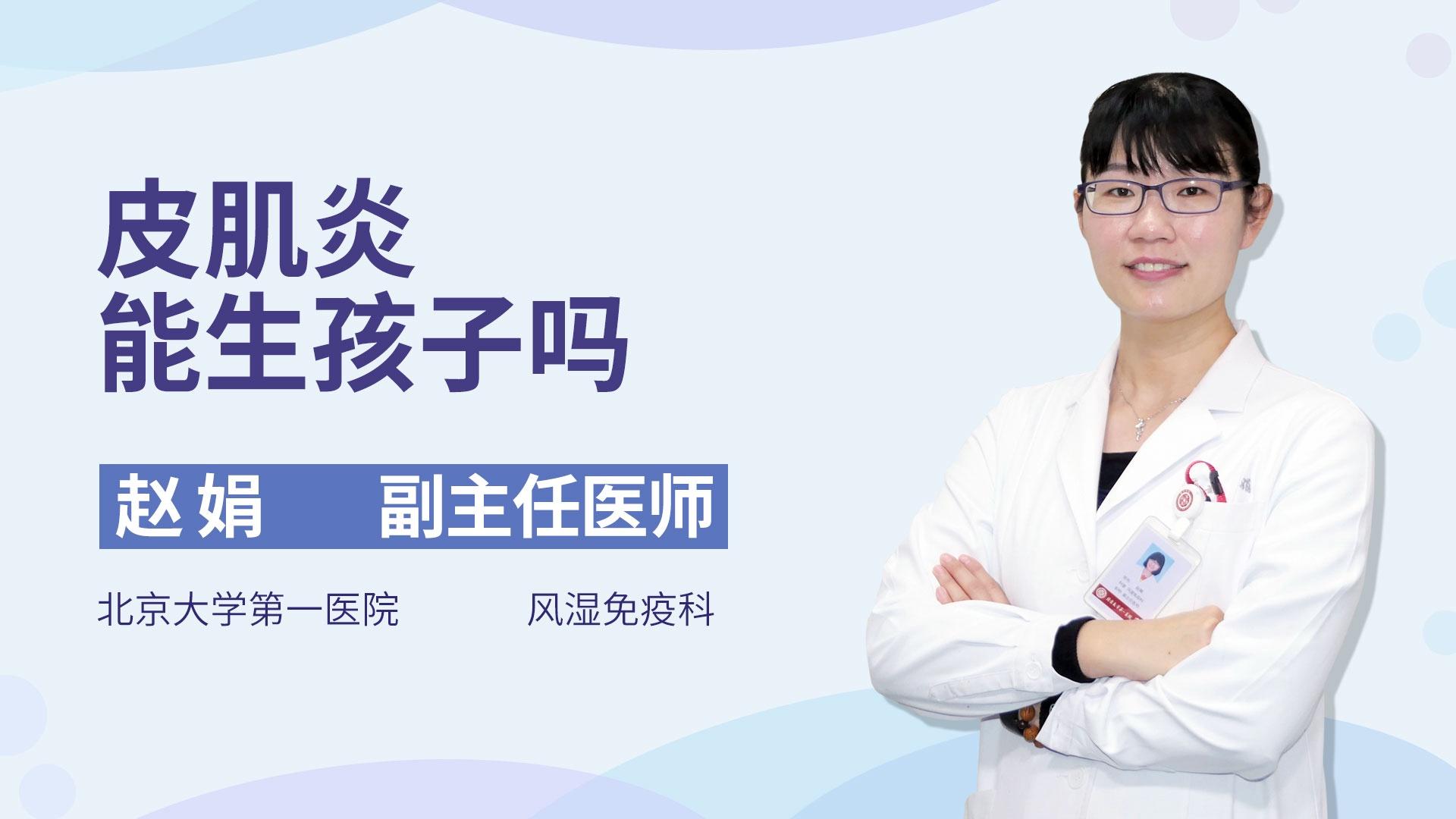 皮肌炎能生孩子吗