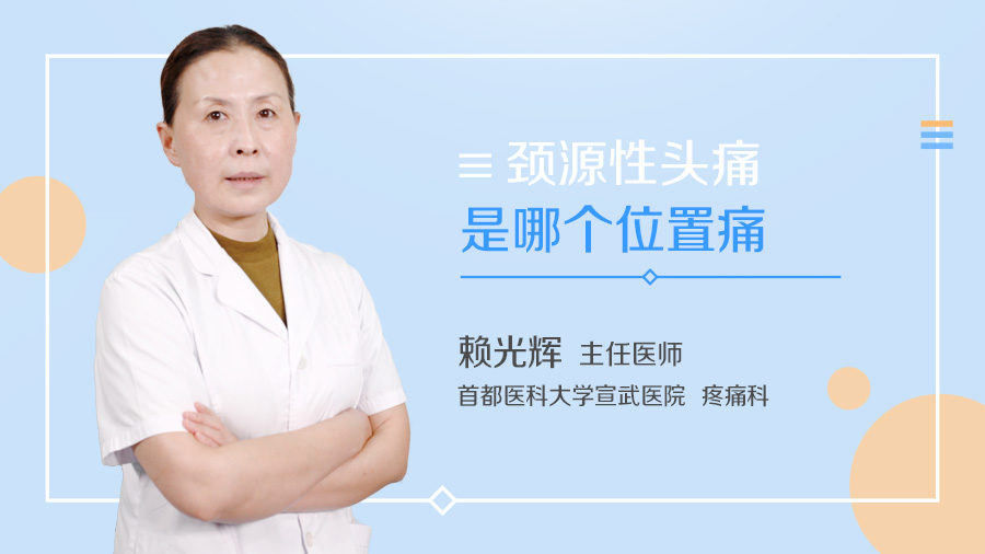 颈源性头痛是哪个位置痛