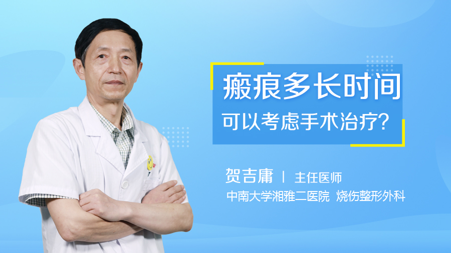 瘢痕多长时间可以考虑手术治疗？