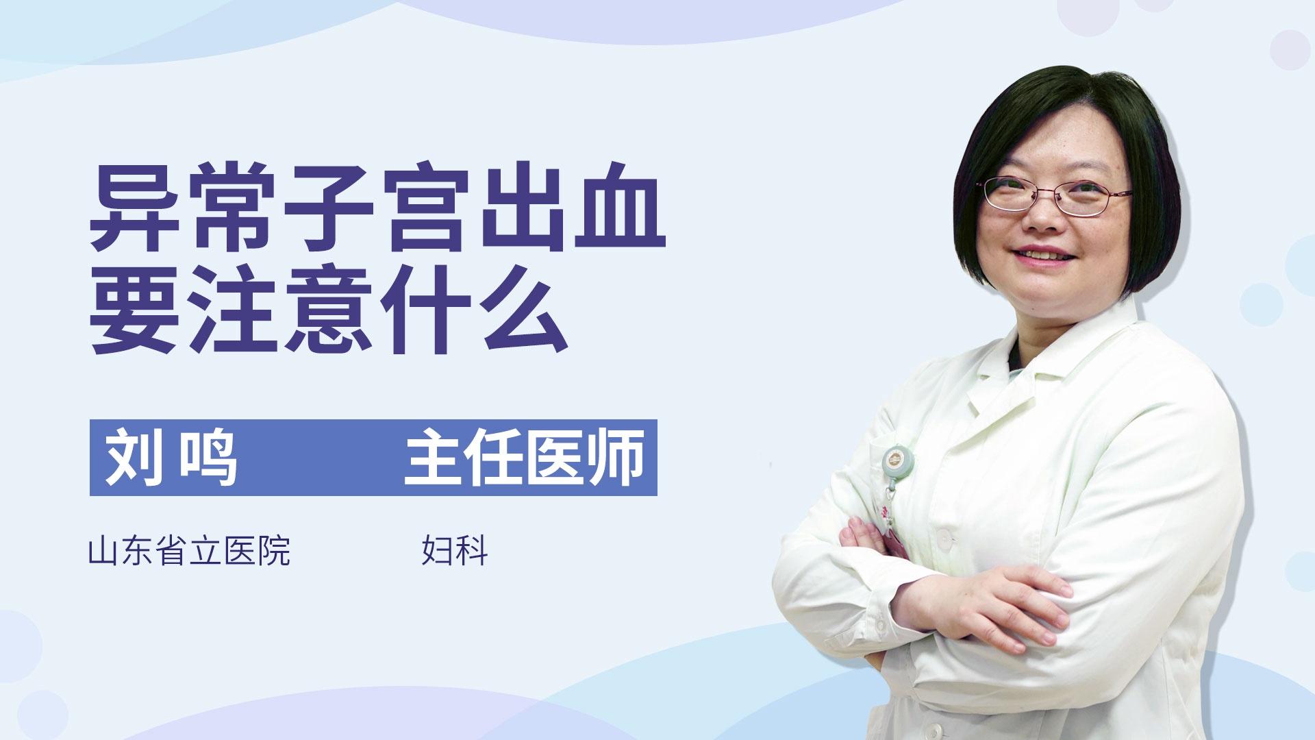 异常子宫出血要注意什么