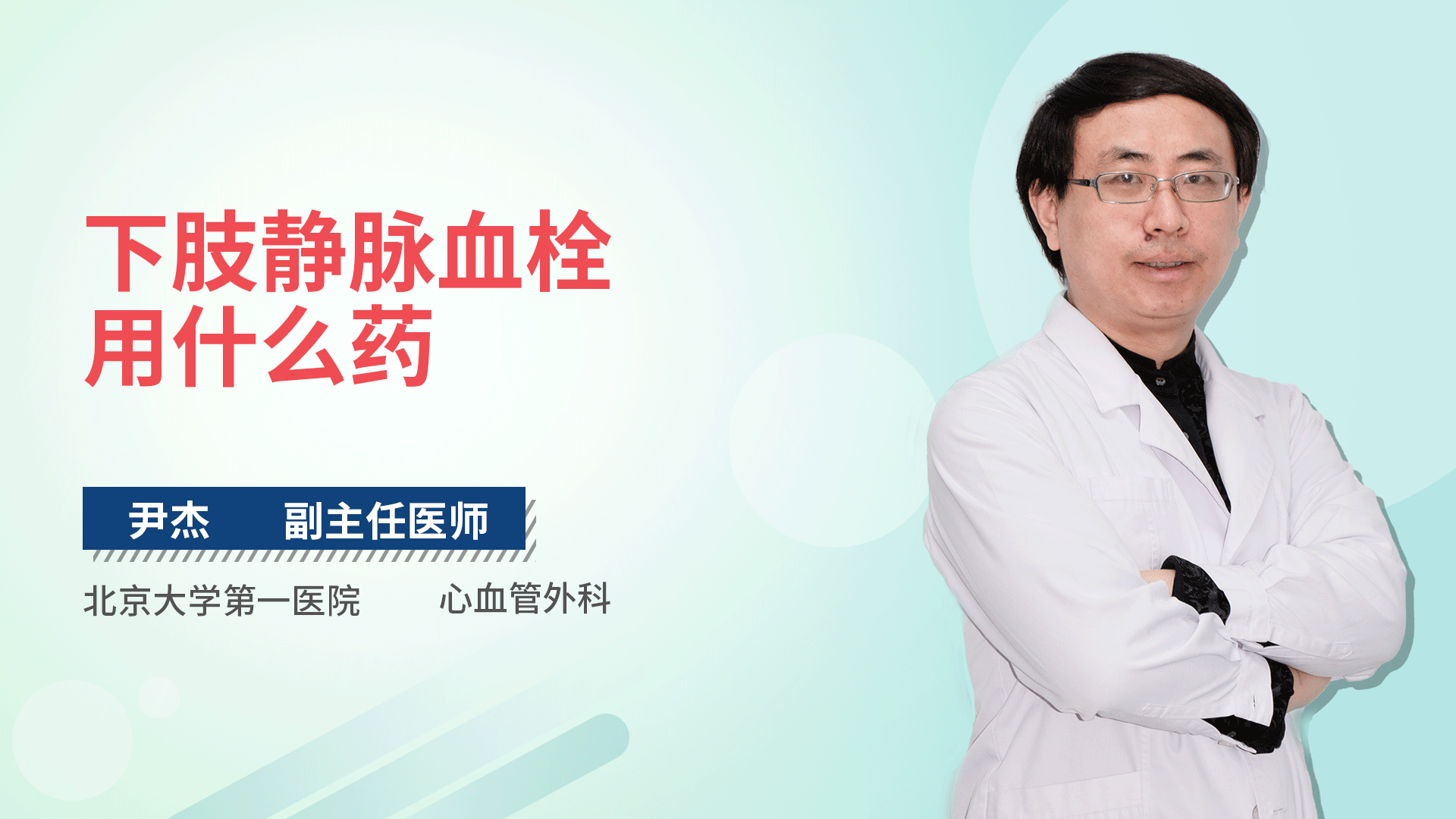 下肢静脉血栓用什么药