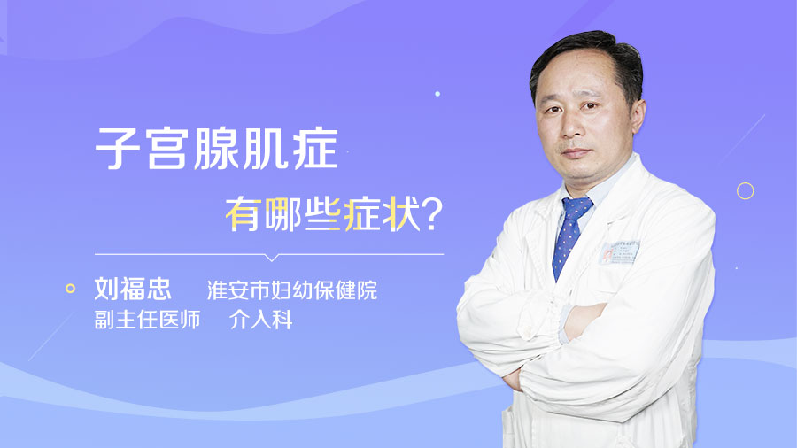 子宫腺肌症有哪些症状