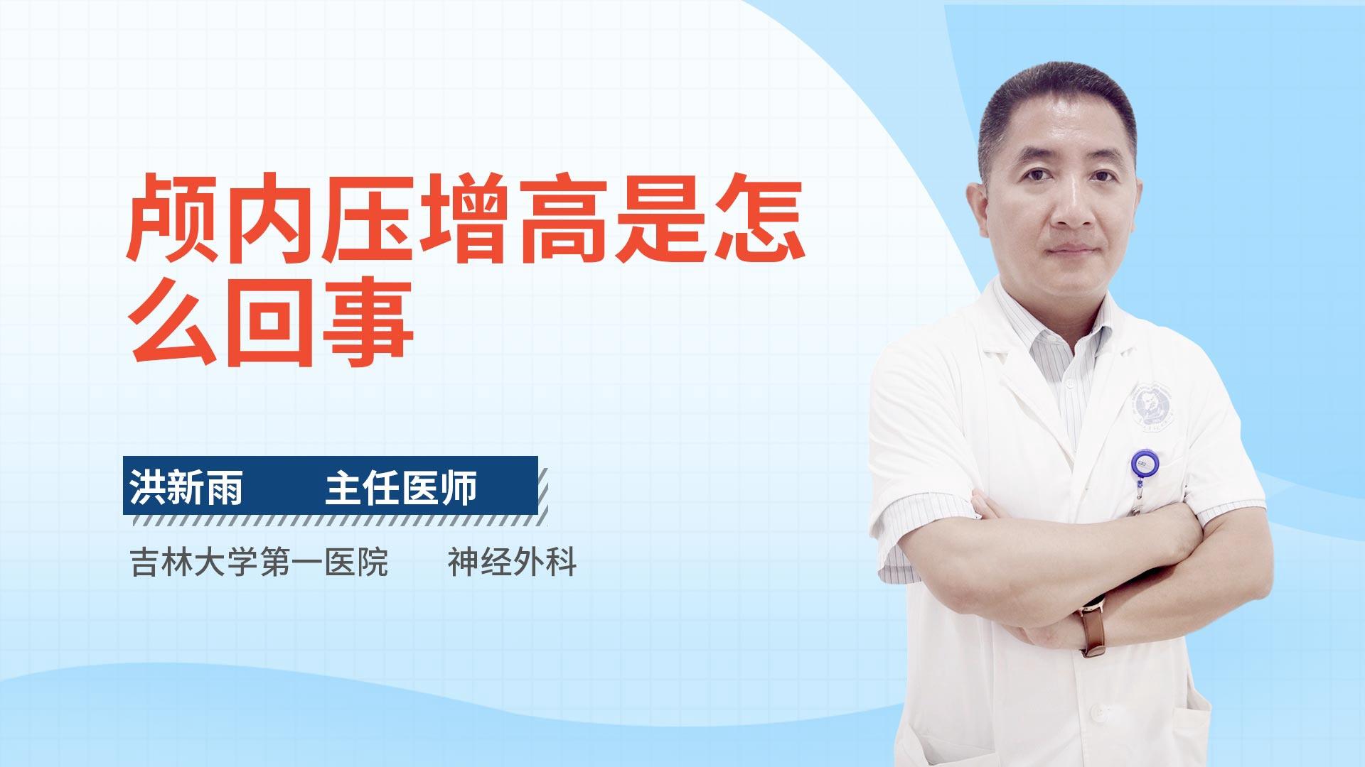 颅内压增高是怎么回事