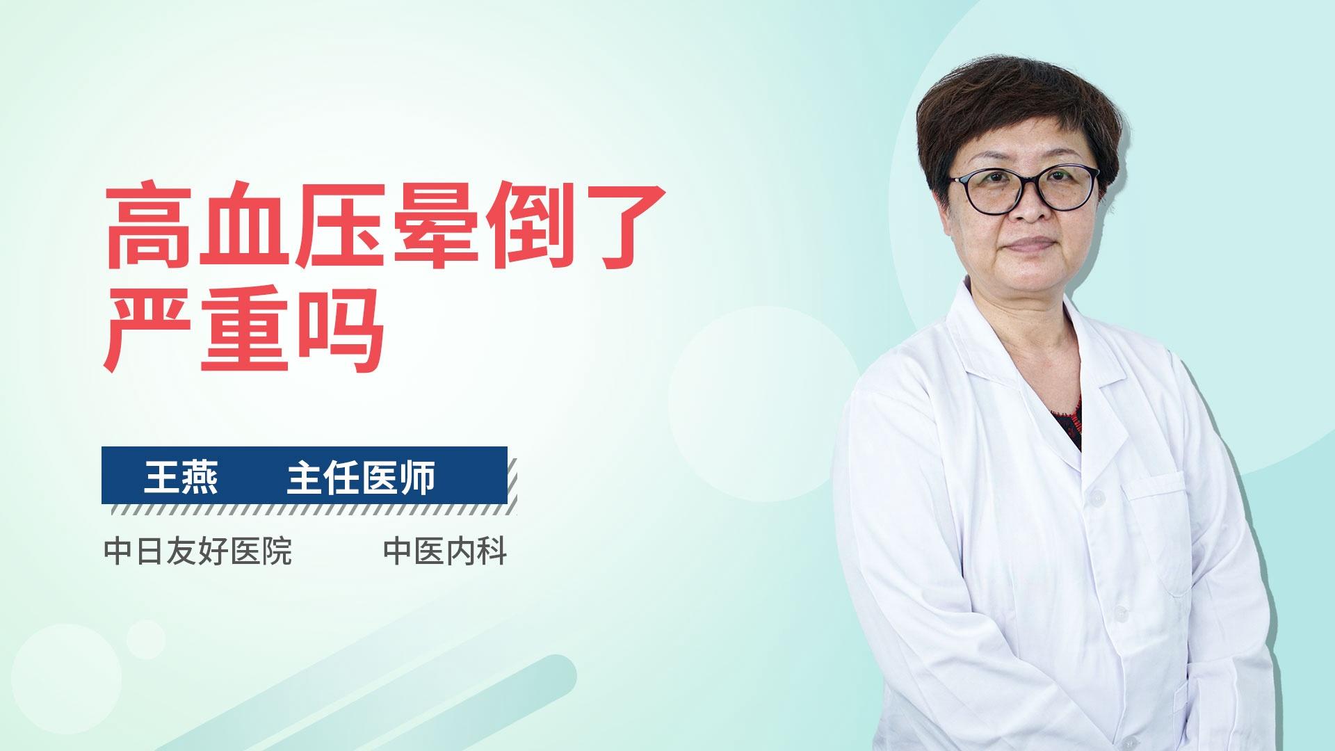 高血压晕倒了严重吗