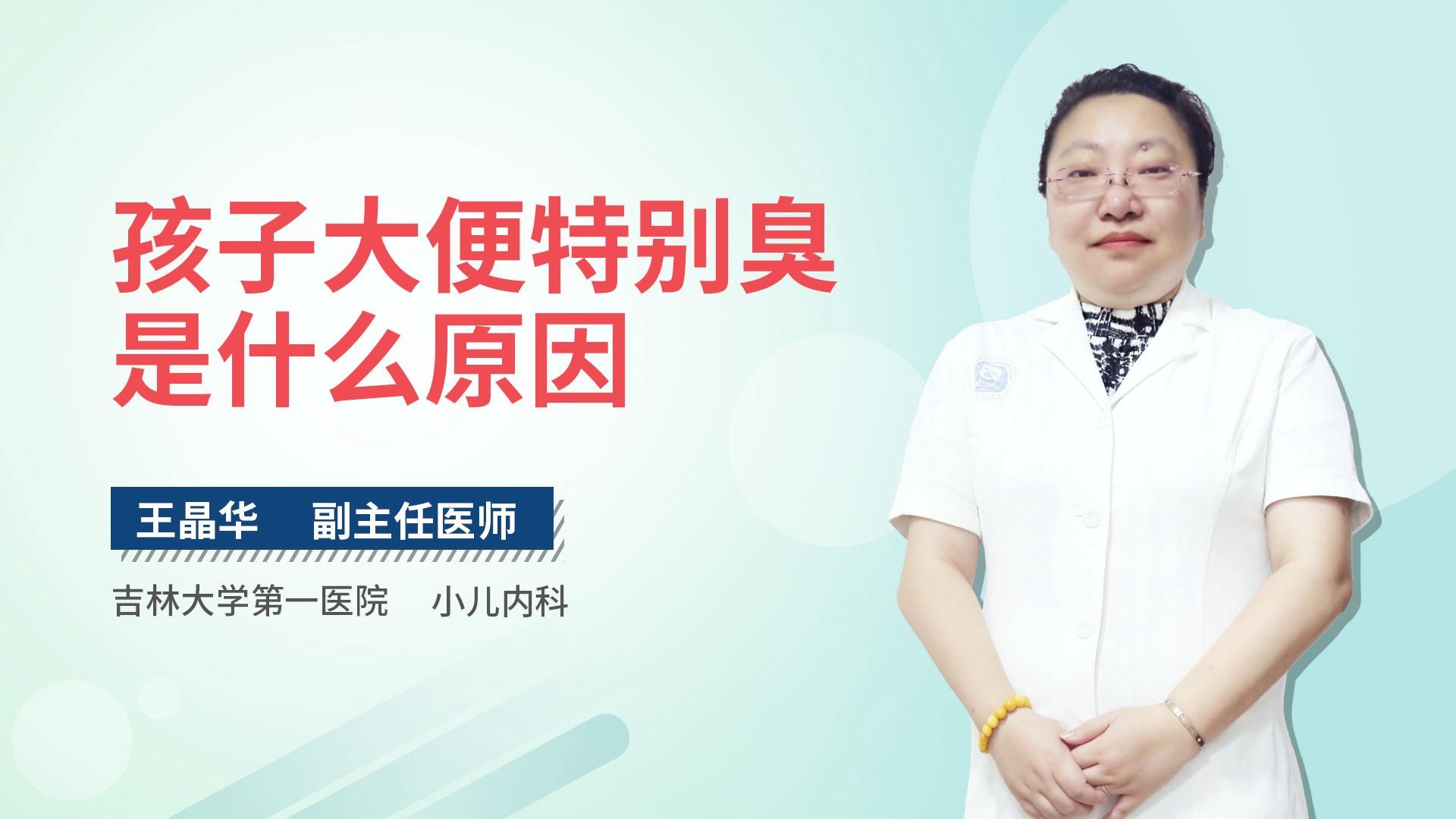 孩子大便特别臭是什么原因