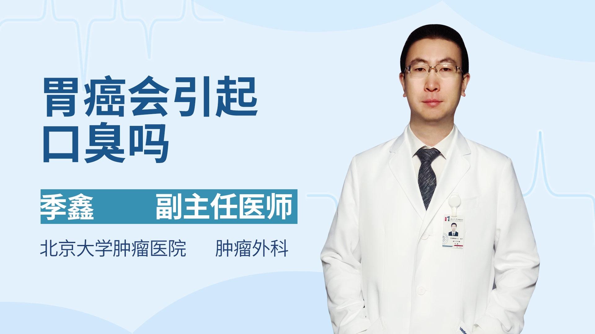 胃癌会引起口臭吗