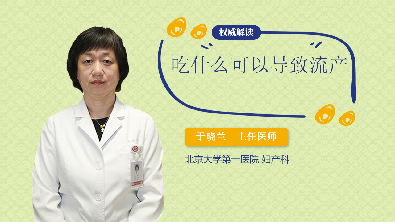 吃什么可以导致流产