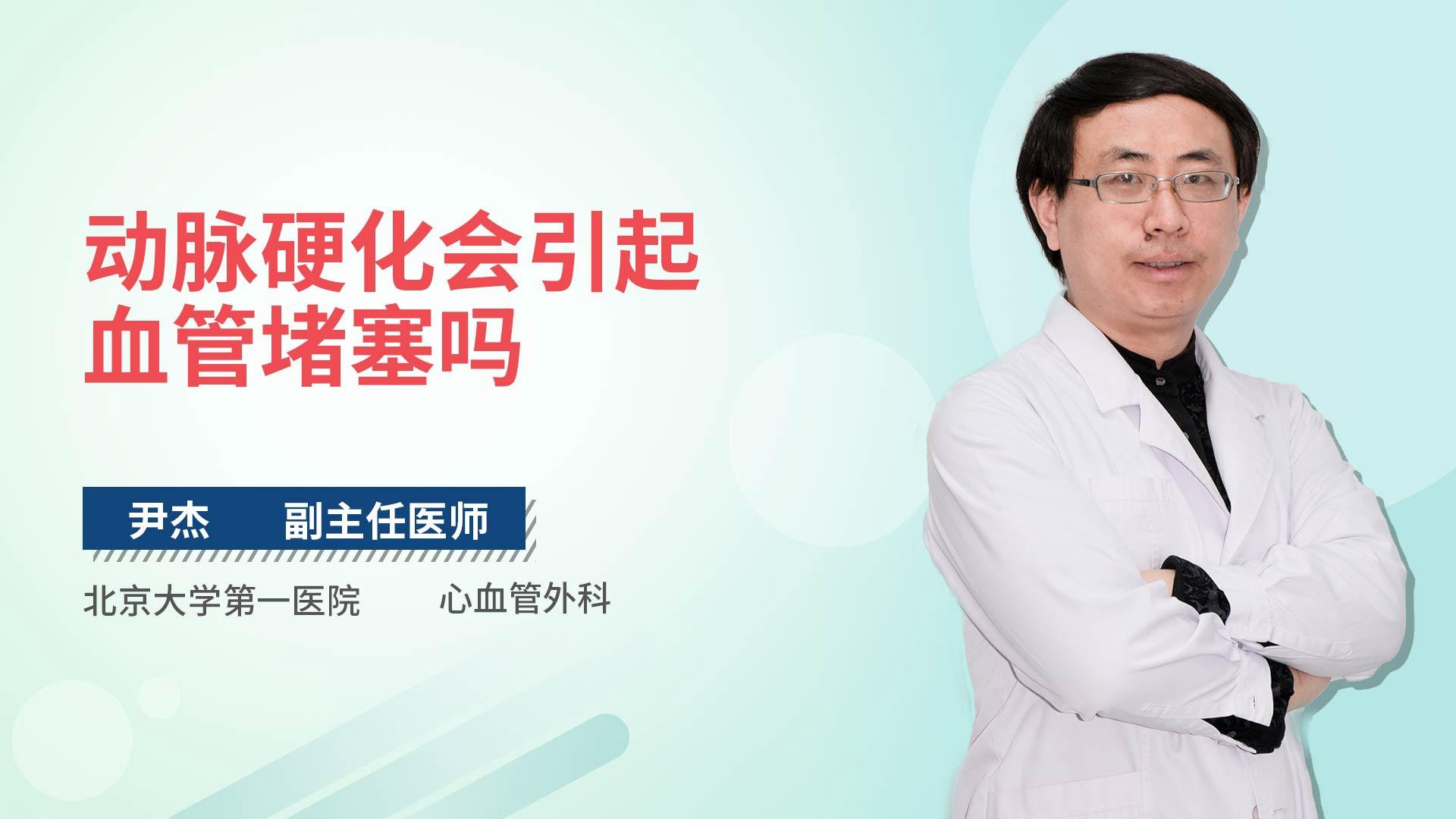 动脉硬化会引起血管堵塞吗