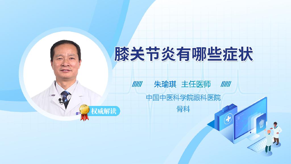 膝关节炎有哪些症状