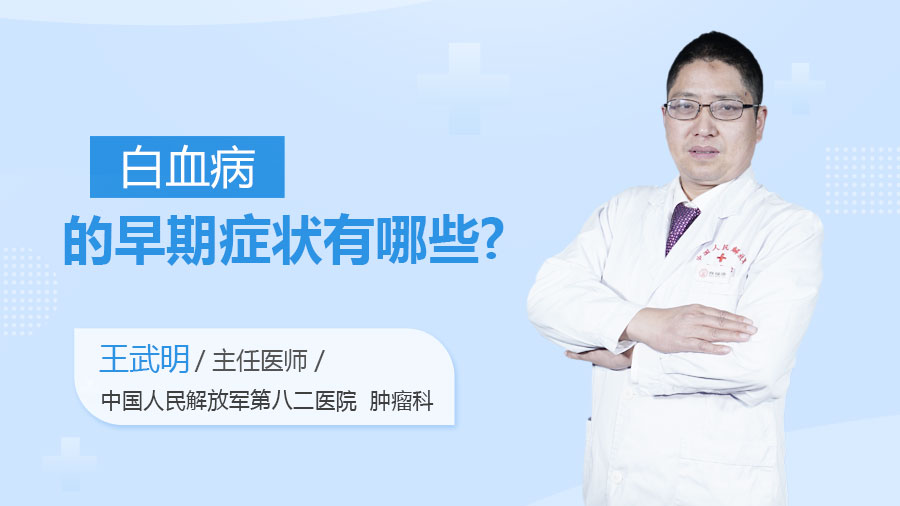 白血病的早期症状有哪些