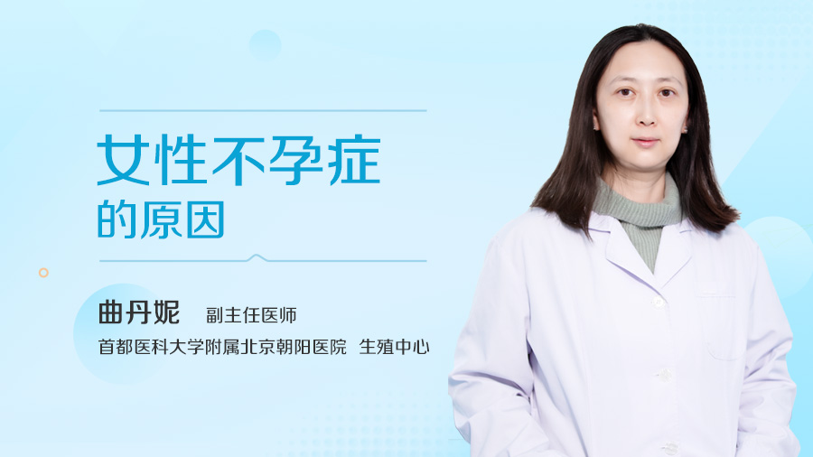 女性不孕症的原因