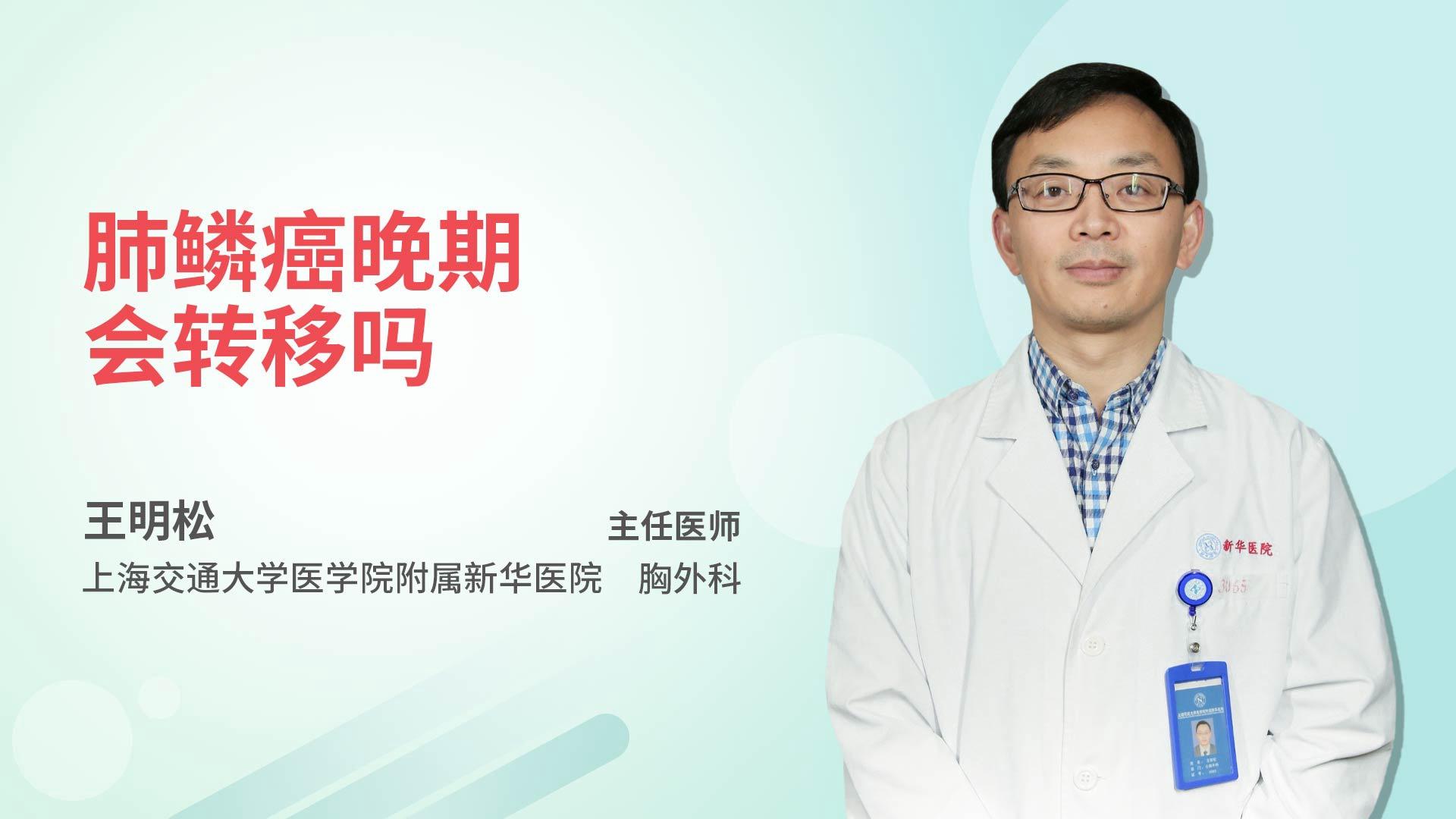 肺鳞癌晚期会转移吗