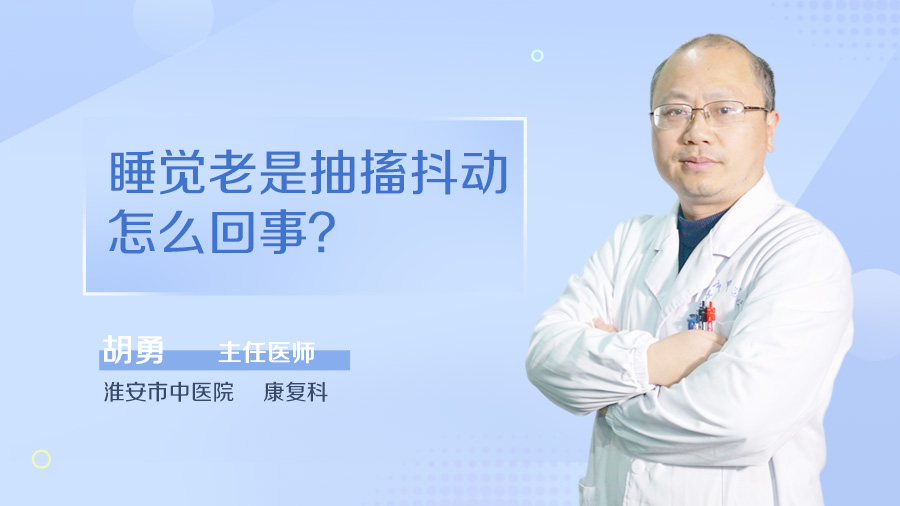 睡觉老是抽搐抖动怎么回事