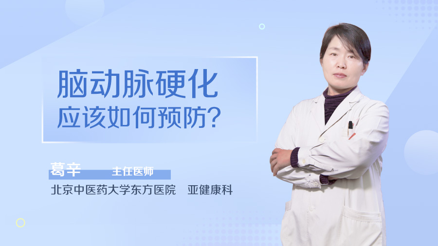脑动脉硬化应该如何预防