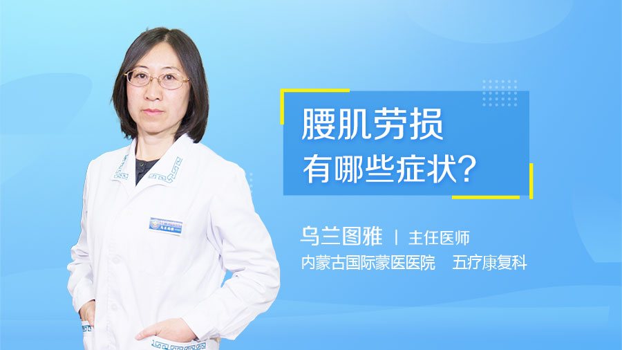 腰肌劳损有哪些症状