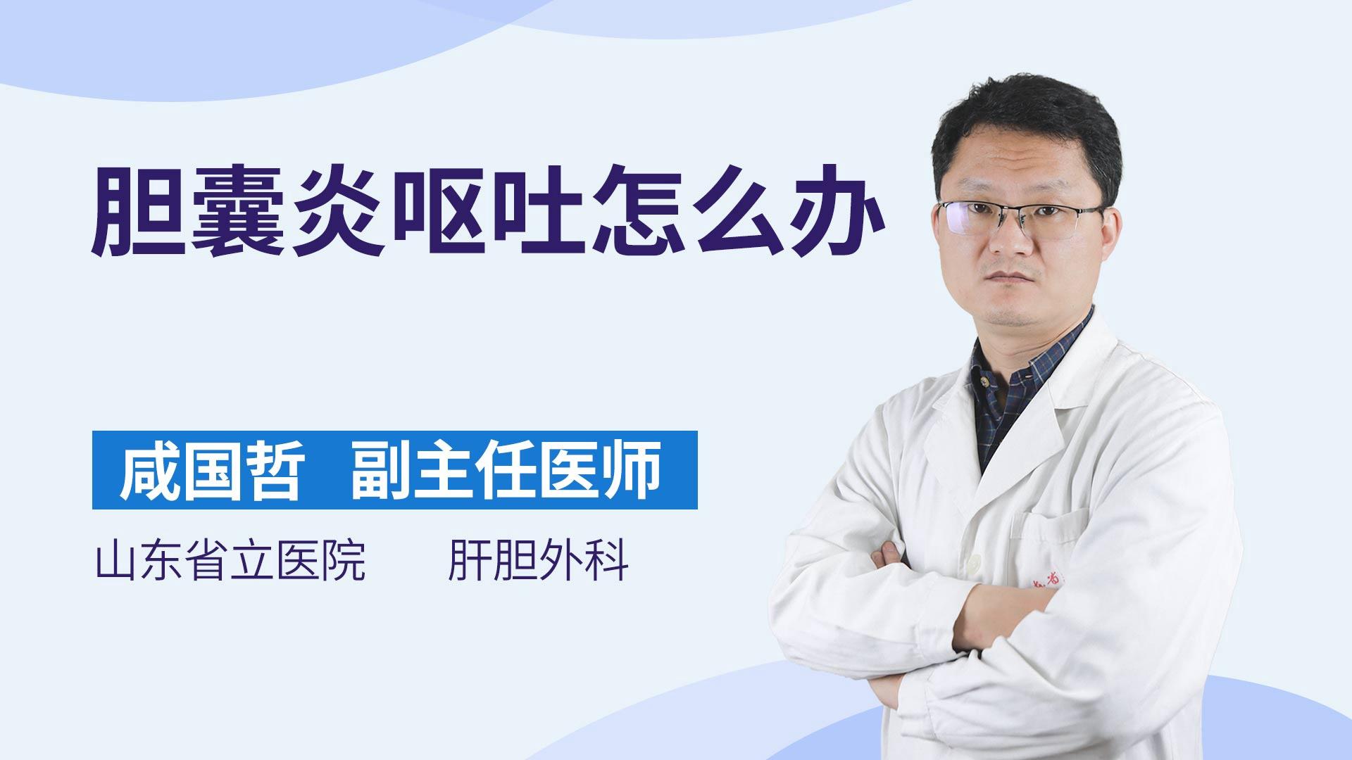 胆囊炎呕吐怎么办