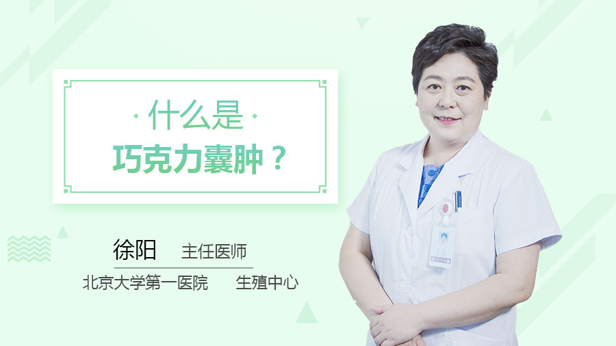 什么是巧克力囊肿