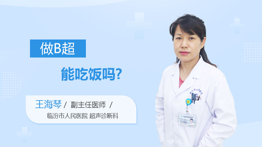 做B超能吃饭吗