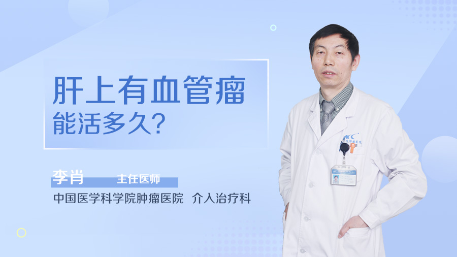 肝上有血管瘤能活多久