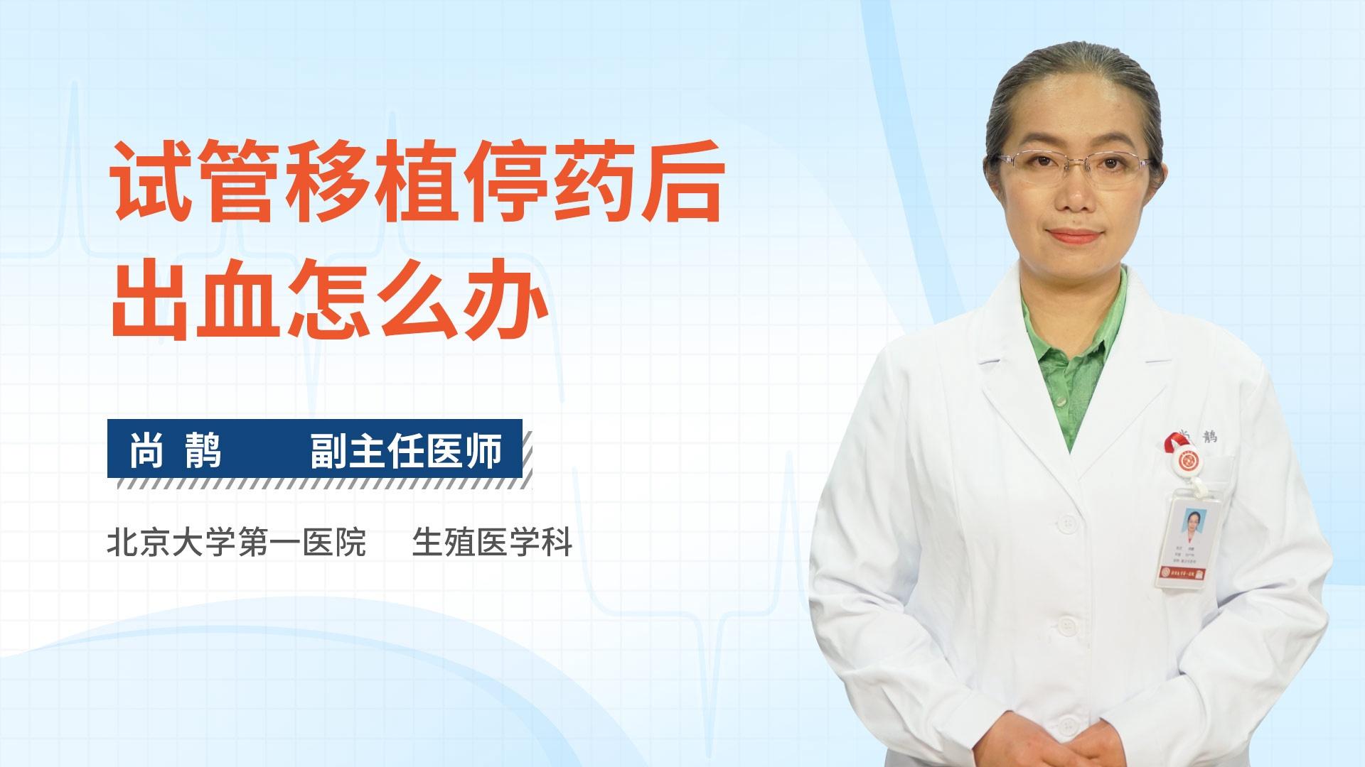 试管移植停药后出血怎么办