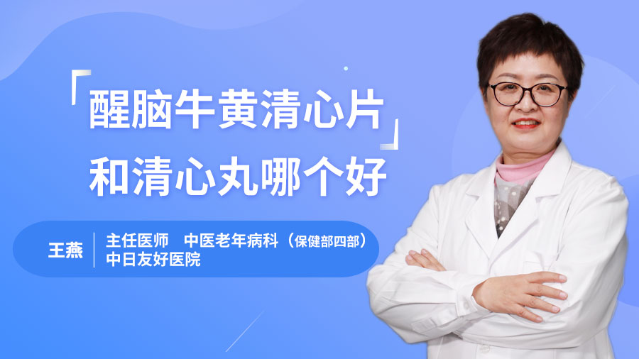 醒脑牛黄清心片和清心丸哪个好